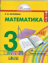 Математика, 3 класс, Часть 2, Учебник, Истомина Н.Б., 2013