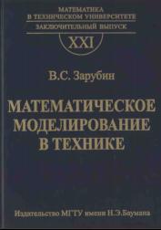 Математическое моделирование в технике, учебник для вузов, Зарубина В.С., Крищенко А.П., 2003