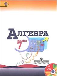 Алгебра, 7 класс, Макарычев Ю.Н., Миндюк Н.Г., Нешков К.И., Суворова С.Б., 2014