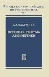 Основная теорема арифметики, Калужкин Л.А., 1969