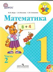Математика, 1 класс, Часть 2, Моро М.И., Волкова С.И., Степанова С.В., 2015