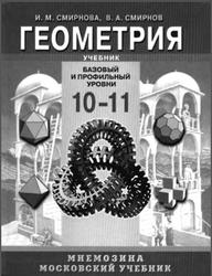 Геометрия, 10-11 класс, Смирнова И.М., Смирнов В.А., 2008