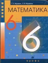Математика, 6 класс, Муравин Г.К., Муравина О.В., 2012