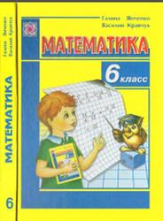 Математика, 6 класс, Янченко Г., Кравчук В., 2006