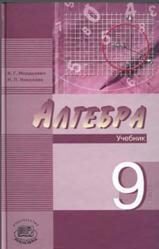 Алгебра, 9 класс, Мордкович А.Г., 2008