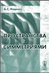 Пространства с симметриями, Феденко А.С., 2004