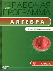 Рабочая программа по алгебре, 8 класс, Маслакова Г.И., 2014