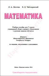 Математика, 7 класс, Латотин Л.А., Чеботаревский Б.Д., 2014