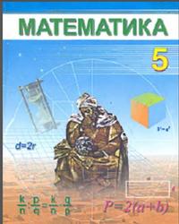 Математика, 5 класс, Мирзаахмедов М.А., Рахимкариев А.А., 2007