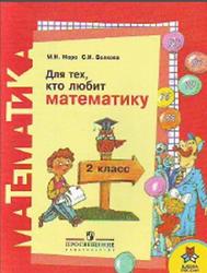 Для тех, кто любит математику, 2 класс, Моро М.И., Волкова С.И., 2010