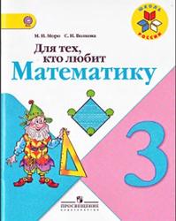 Для тех, кто любит математику, 3 класс, Моро М.И., Волкова С.И., 2015