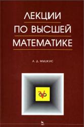 Лекции по высшей математике, Мышкис А.Д., 2007