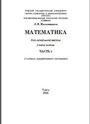 Математика, Для начальной школы, Часть 1, Магазинников Л.И., 2003