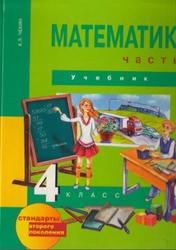 Математика, 4 класс, Часть 2, Чекин А.Л., 2012