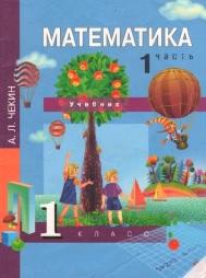 Математика, текст, 1 класс, учебник, в 2 частях, часть 1, Чекин А.Л., Чураковой Р.Г., 2009