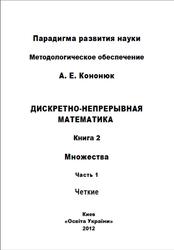 Дискретно-непрерывная математика, книга 2, Кононюк А.Е., 2012
