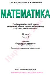 Математика, учебное пособие для 2-го класса, в 2 частях, часть 1, Чеботаревская Т.М., Николаева В.В., 2016