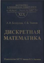 Дискретная математика, Белоусов А.И., Ткачев С.Б., 2004