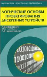 Логические основы проектирования дискретных устройств, Закревский А.Д., Поттосин Ю.В., Черемисинова Л.Д., 2007