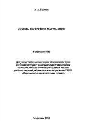 Основы дискретной математики, Учебное пособие для студентов вузов, Гаджиев А.А., 2005