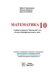 Математика, 10 класс, Гахраманова Н., Керимов М, Гусейнов И., 2017