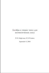 Алгебра и теория чисел, Сборник задач для математических школ, Алфутова Н.Б., Устинов А.В., 2002