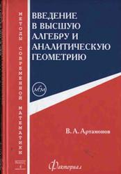 Введение в высшую алгебру и аналитическую геометрию, Артамонов В.А., 2007