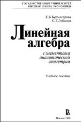 Линейная алгебра с элементами аналитической геометрии, Бурмистрова Е.Б., Лобанов С.Г., 1998