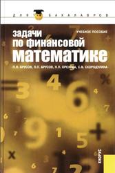Задачи по финансовой математике, Брусов П.Н., 2012