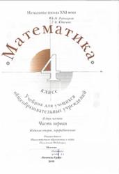 Математика, 4 класс, Часть 1, Рудницкая B.H., Юдачева Т.В., 2008