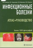 Инфекционные болезни, Учайкин В.Ф., Харламова Ф.С., Шамшева О.В., Полеско И.В., 2010