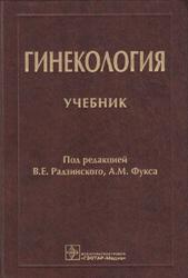 Гинекология, Радзинский В.Е., Фукс А.М., 2014