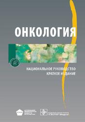 Онкология, Национальное руководство, Чиссов В.И., 2017