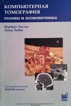 Компьютерная томография головы и позвоночника, Хостен Н., Либиг Т., Шотемор Ш.Ш., 2011