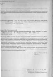 Внутренние болезни, Система органов пищеварения, Струтынский А.В., Ройтберг Г.Е., 2007
