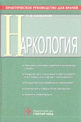 Наркология, Практическое руководство для врачей, Шабанов П.Д., 2003