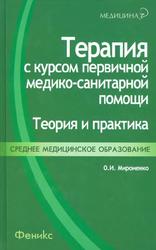 Терапия с курсом первичной медико-санитарной помощи, Теория в практика, Мироненко О.И., 2010 