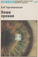 Наше зрение, Тартаковская А.И., 1981