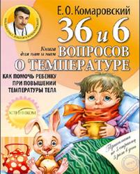 36 и 6 вопросов о температуре, Комаровский Е.О., 2012