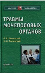 Травмы мочеполовых органов, Тиктинский О.Л., Тиктинский Н.О., 2002