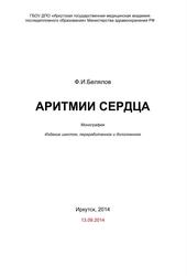 Аритмии сердца, Монография, Белялов Ф.И., 2014 