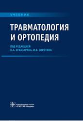 Травматология и ортопедия, Учебник, Егиазарян К.А., Сиротин И.В., 2019