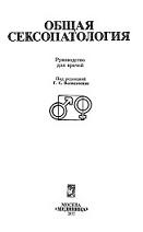 Общая сексопатология, руководство для врачей, Васильченко Г.С., 1977