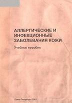 Аллергические и инфекционные заболевания кожи, Данилова С.И., 2001
