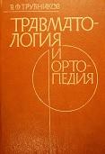 Травматология и ортопедия, Трубников В.Ф., 1986
