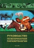 Руководство по ветеринарной паразитологии, Ятусевич А.И., Галат В.Ф., 2015
