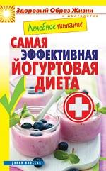 Лечебное питание, самая эффективная йогуртовая диета, Кашин С.П., 2014