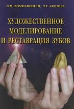 Художественное моделирование и реставрация зубов, Ломиашвили Л.М., Аюпова Л.Г., 2004