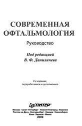 Современная офтальмология, Даниличев В.Ф., 2009