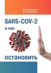 SARS-CoV-2 и как остановить, Монография, Похиленко В.Д., Перелыгин В.В., 2021